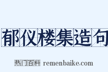 郁仪楼集造句是什么意思的图片